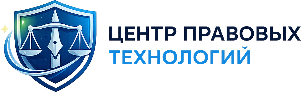 Центр правовых технологий